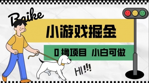 【副业项目7018期】如何通过小游戏掘金月入一万+【附引流，养机教程】-小白副业网