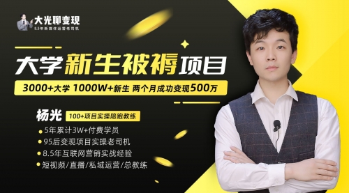 【副业项目7028期】大学新生被褥蓝海项目：两个月变现500万，从0~1项目陪跑-小白副业网