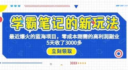 【副业项目7030期】学霸笔记新玩法，最近爆火的蓝海项目，0成本高利润副业，5天收了3000多-小白副业网
