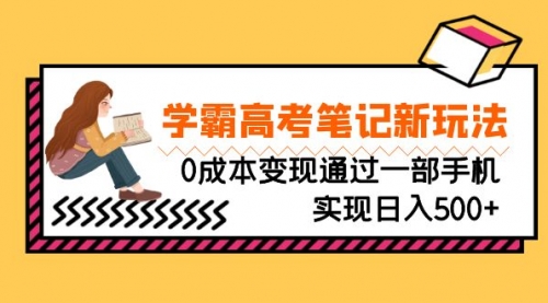 【副业项目7070期】刚需高利润副业，学霸高考笔记新玩法，0成本变现-小白副业网