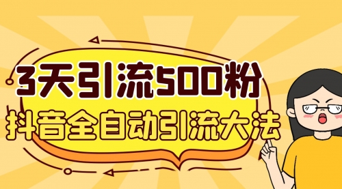 【副业项目7079期】3天引流500创业粉，抖音全自动引流大法，不风控-小白副业网