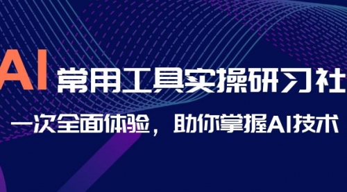 【副业项目7082期】AI-常用工具实操研习社，一次全面体验-小白副业网