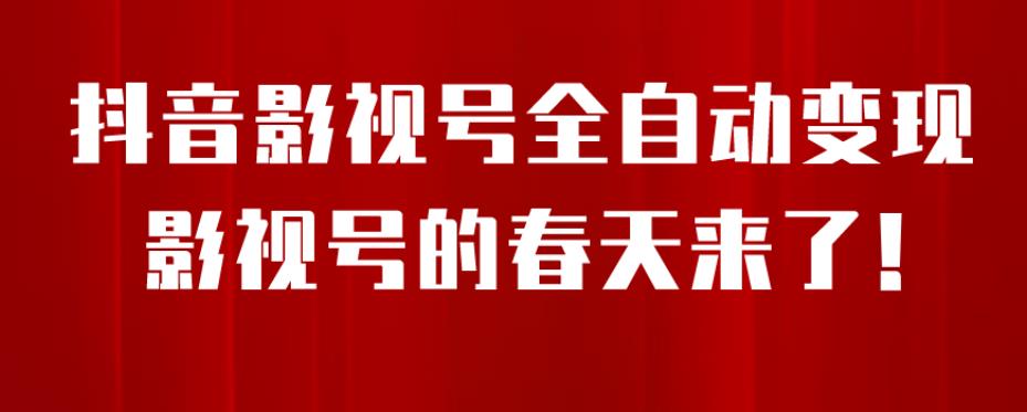 【副业项目7096期】8月最新抖音影视号挂载小程序全自动变现，每天一小时收益500＋，可无限放大-小白副业网