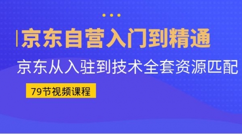 【副业项目7105期】京东自营入门到精通：京东从入驻到技术全套资源匹配-小白副业网