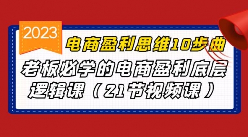 【副业项目7108期】电商盈利-思维10步曲，老板必学的电商盈利底层逻辑课-小白副业网