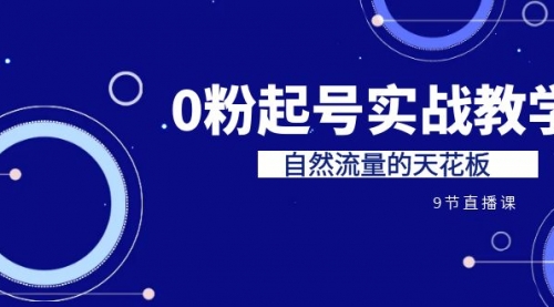【副业项目7124期】短视频0粉起号实战教学，自然流量的天花板-小白副业网