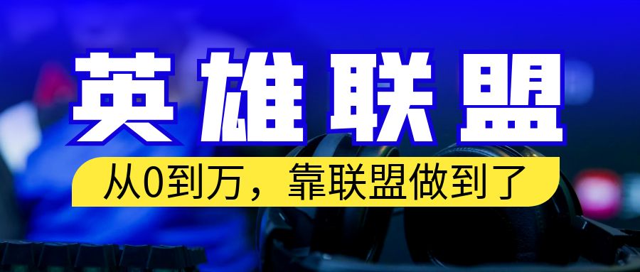 【副业项目6955期】从零到月入万！靠英雄联盟账号我做到了！你来直接抄就行了-小白副业网