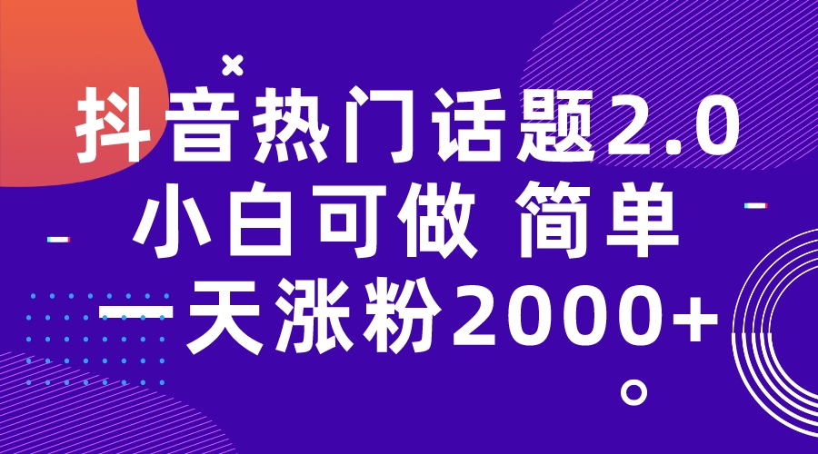 【副业项目7284期】抖音热门话题玩法2.0，一天涨粉2000+（附软件+素材）-小白副业网