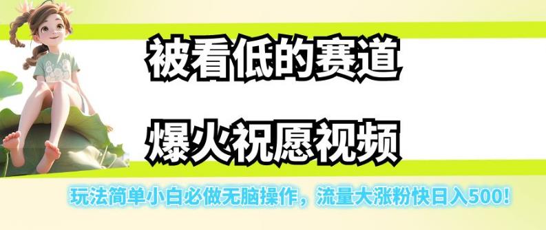 【副业项目7301期】被看低的赛道爆火祝愿视频，玩法简单小白必做无脑操作，流量大涨粉快日入500-小白副业网