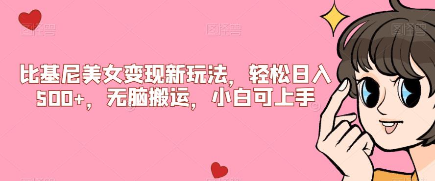 【副业项目7302期】比基尼美女变现新玩法，轻松日入500+，无脑搬运，小白可上手【揭秘】-小白副业网