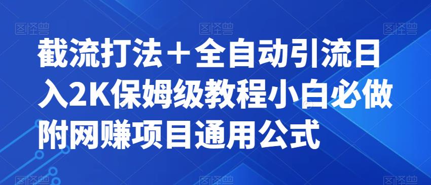 【副业项目7326期】截流打法＋全自动引流日入2K保姆级教程小白必做，附项目通用公式【揭秘】-小白副业网