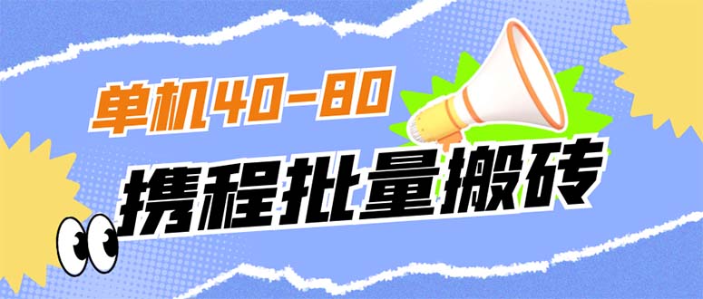 【副业项目7370期】外面收费698的携程撸包秒到项目，单机40-80可批量-小白副业网