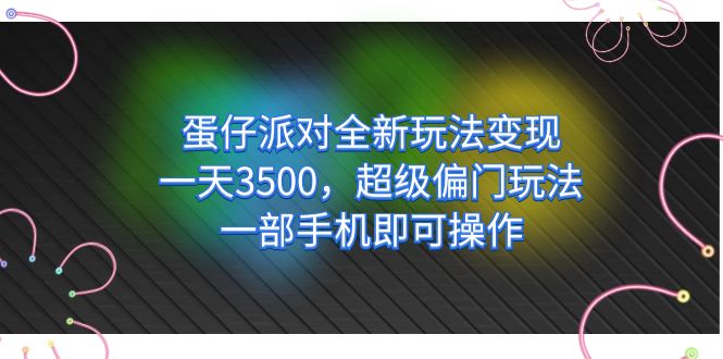 【副业项目7375期】仔派对全新玩法变现，一天3500，超级偏门玩法，一部手机即可操作-小白副业网