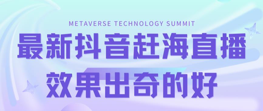 【副业项目7390期】最新抖音+快手赶海无人直播流量庞大，效果出奇的好（教程+素材）-小白副业网