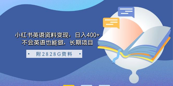 【副业项目7397期】小红书英语资料变现，日入400+，不会英语也能做，长期项目（附2828G资料）-小白副业网