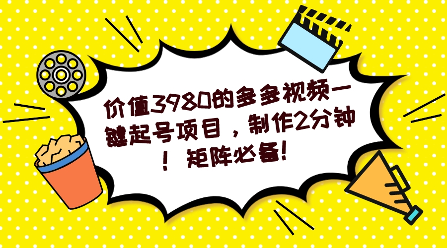 【副业项目7427期】多多视频一键起号项目，制作2分钟！矩阵必备！-小白副业网