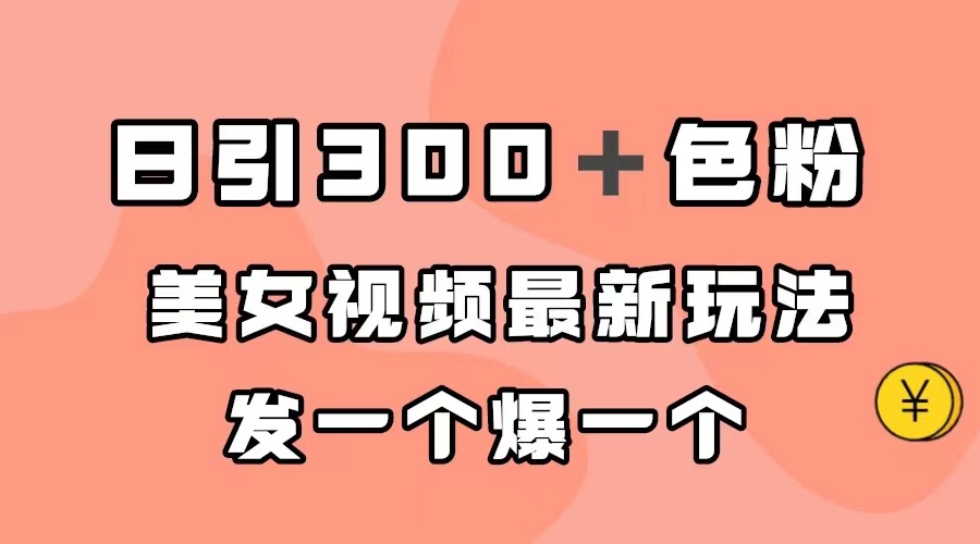 【副业项目7449期】日引300＋色粉，美女视频最新玩法，发一个爆一个-小白副业网
