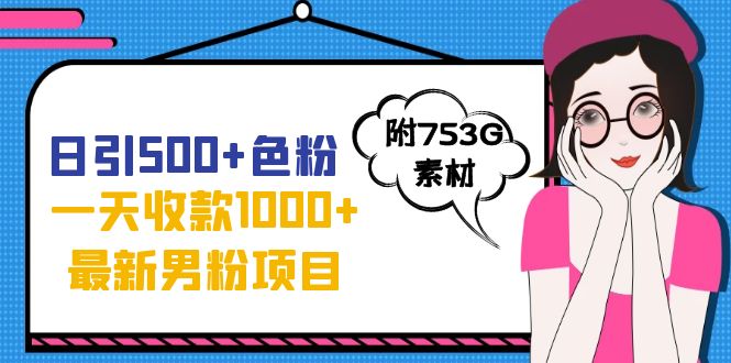 【副业项目7466期】日引500+色粉，一天收款1000+九月份最新男粉项目（附753G素材）-小白副业网