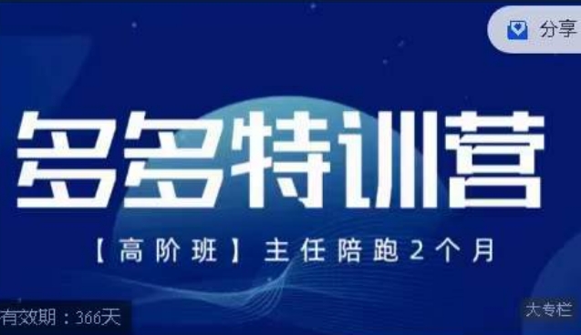 【副业项目7488期】纪主任·多多特训营高阶班，拼多多最新玩法技巧落地实操-小白副业网