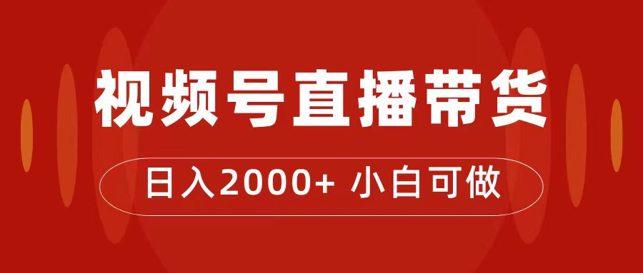 【副业项目7495期】付了4988买的课程，视频号直播带货训练营，日入2000+-小白副业网