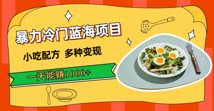 【副业项目7500期】暴力冷门蓝海项目，小吃配方，多种变现，一天能赚1000+（附900G小吃资料）-小白副业网