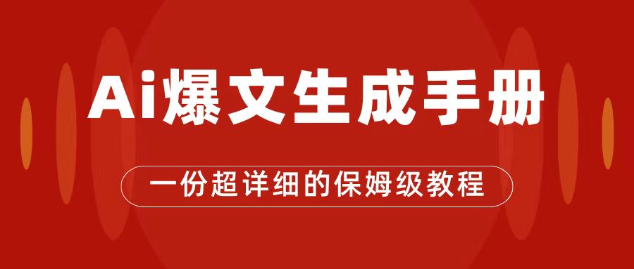 【副业项目7501期】AI玩转公众号流量主，公众号爆文保姆级教程，一篇文章收入2000+-小白副业网
