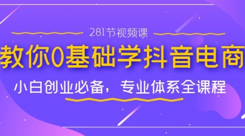 【副业项目7195期】教你0基础学·抖音电商：小白创业必备-小白副业网