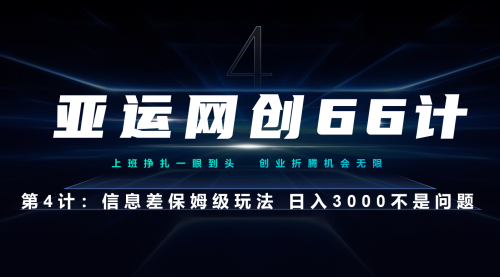 【副业项目7201期】信息差保姆级玩法 日入3000不是问题-小白副业网