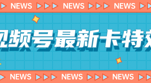 【副业项目7240期】9月最新视频号百分百卡特效玩法教程，仅限于安卓机 !-小白副业网