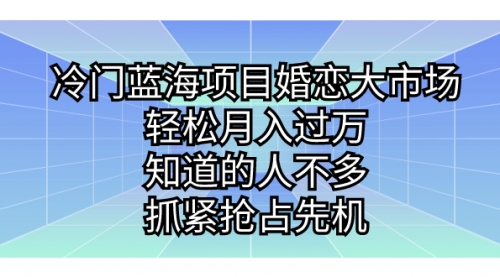 【副业项目7246期】冷门蓝海项目婚恋大市场，轻松月入过万-小白副业网