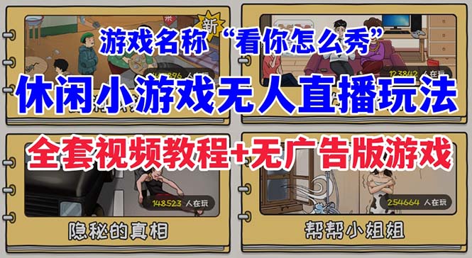 【副业项目7271期】抖音爆火的休闲小游戏“看你怎么秀”无人直播玩法【全套教程+游戏+软件】-小白副业网