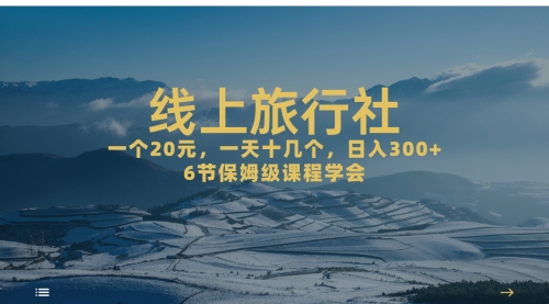 【副业项目7309期】线上旅行社项目，一个20+，作品爆了一天几十个-小白副业网