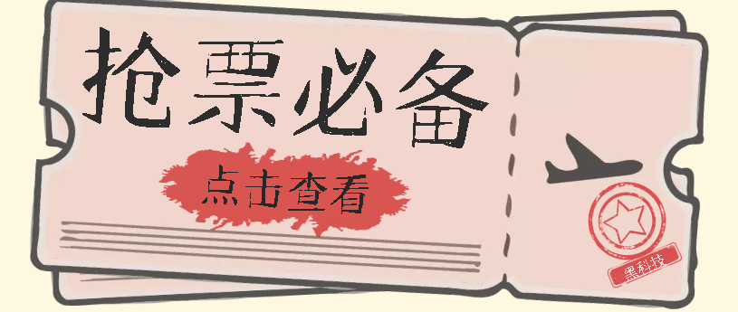 【副业项目7520期】国庆，春节必做小项目【全程自动抢票】一键搞定高铁票 动车票！单日100-200-小白副业网