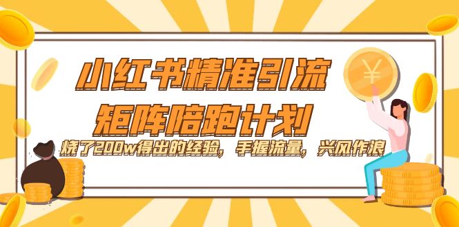 【副业项目7614期】小红书精准引流·矩阵陪跑计划：烧了200w得出的经验，手握流量，兴风作浪！缩略图