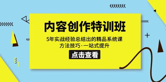 【副业项目7617期】内容创作·特训班：5年实战经验总结出的精品系统课 方法技巧·一站式提升-小白副业网