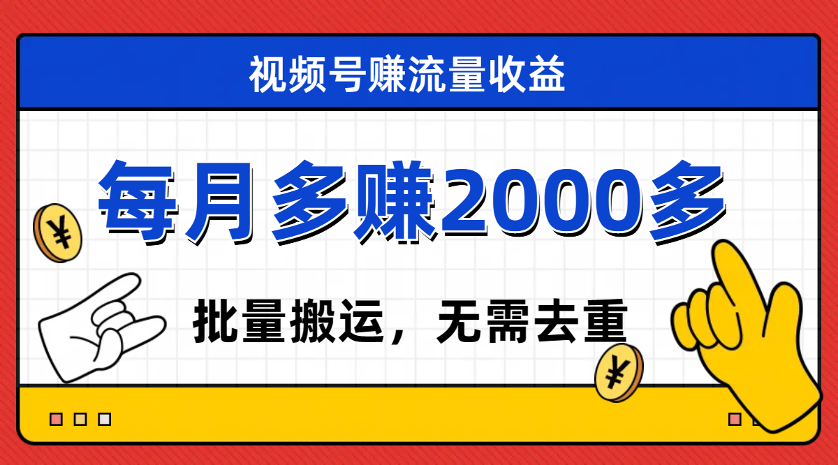 【副业项目7935期】视频号流量分成，不用剪辑，有手就行，轻松月入2000+-小白副业网
