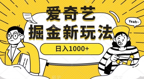 【副业项目7601期】爱奇艺掘金，遥遥领先的搬砖玩法 ,日入1000+（教程+450G素材）-小白副业网