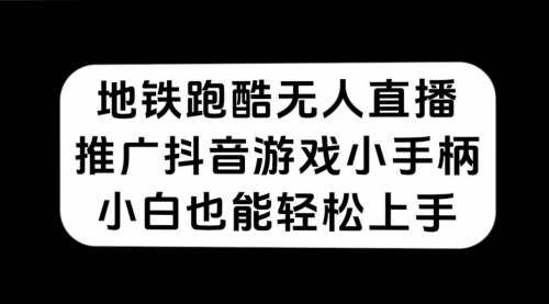 【副业项目7626期】地铁跑酷无人直播，推广抖音游戏小手柄，小白也能轻松上手-小白副业网