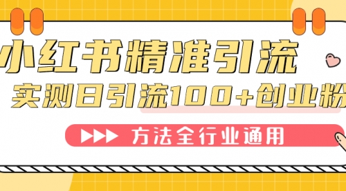 【副业项目7632期】小红书精准引流创业粉，微信每天被动100+好友缩略图