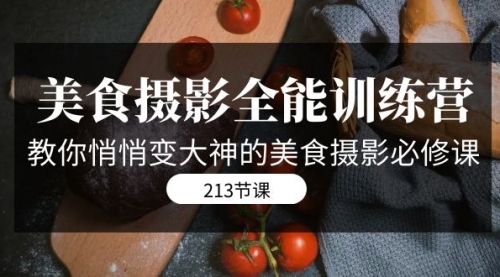 【副业项目7634期】美食摄影-全能特训营，教你悄悄变大神的美食摄影必修课（8套课程-213节）-小白副业网