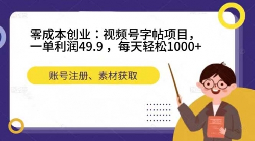 【副业项目7648期】零成本创业：视频号字帖项目，一单利润49.9 ，每天轻松1000+-小白副业网
