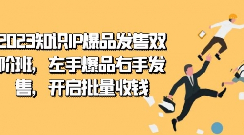 【副业项目7652期】2023知识IP-爆品发售双 阶班，左手爆品右手发售，开启批量收钱-小白副业网