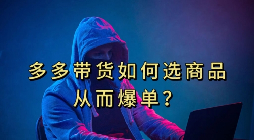 【副业项目7700期】多多视频选什么视频链接才能爆单，10分钟教会你-小白副业网