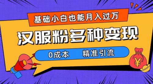 【副业项目7862期】一部手机精准引流汉服粉，0成本多种变现方式，小白月入过万（附素材+工具）-小白副业网