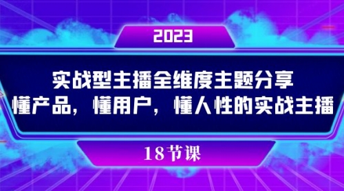【副业项目7865期】实操型主播全维度主题分享，懂产品，懂用户，懂人性的实战主播-小白副业网