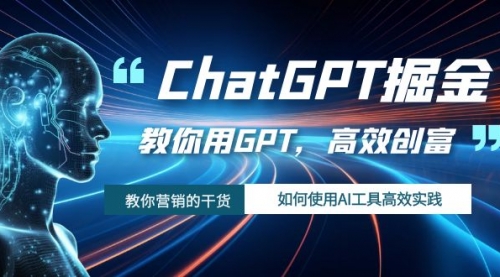 【副业项目7886期】ChatGPT掘金，教你用GPT，高效创富！如何使用AI工具高效实践-小白副业网