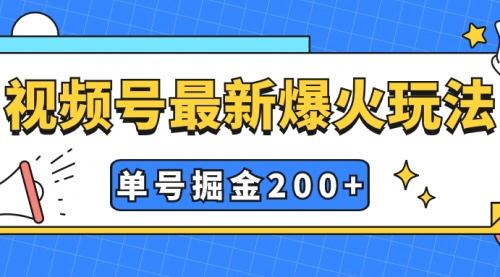 【副业项目7901期】视频号爆火新玩法，操作几分钟就可达到暴力掘金，单号收益200+小白式操作-小白副业网