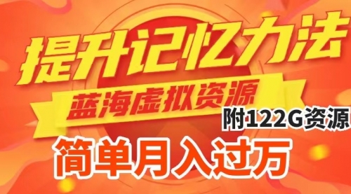 【副业项目7924期】提升高效记忆力法，蓝海虚拟资源项目，成交简单，多种变现方式，月入过万-小白副业网