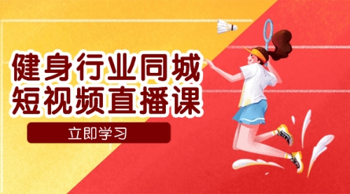 【副业项目7941期】健身行业同城短视频直播课，通过抖音低成本获客提升业绩，门店标准化流-小白副业网