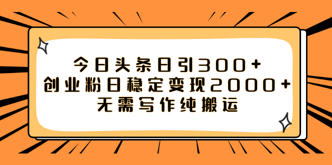 【副业项目8060期】今日头条日引300+创业粉日稳定变现2000+无需写作纯搬运-小白副业网